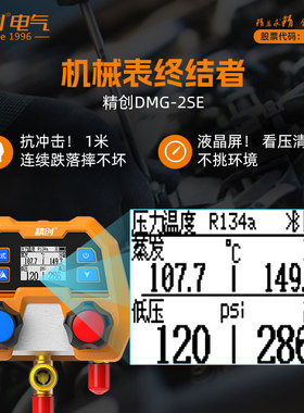 精创DMG-2SE数字加氟表 汽车空调专用加氟套装 冷媒空调压力表