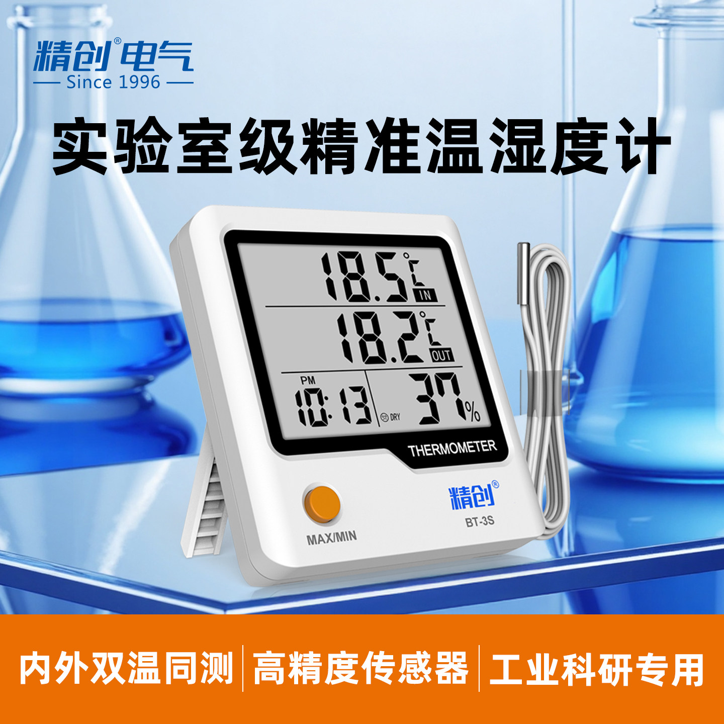 精创BT-3S温湿度计 电子高精度医药实验室药店冰箱温度计专用