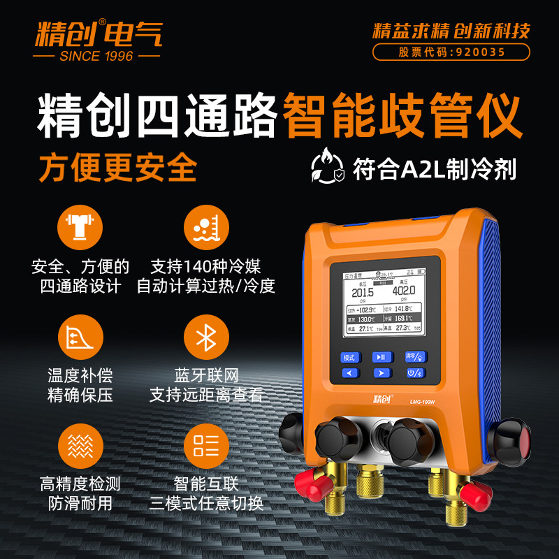 精创歧管仪LMG-100W 空调制冷维修工具套装冷媒组空调汽修大家电