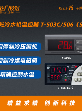 精创T-503C/506激光冷水机温控器双路温度传感器智能控温