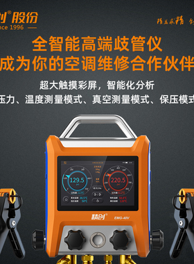 精创高端歧管仪EMG-40V 制冷维修工具冷媒表组空调汽修大家电维修