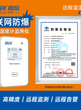 精创RCW-360pro工业仓库防爆温湿度计报警器无线远程监测报警记录