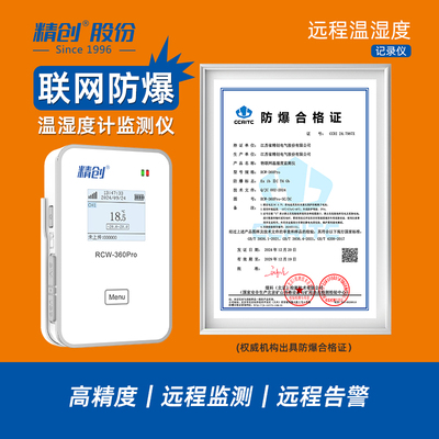 精创RCW-360pro工业仓库防爆温湿度计警报器无线远程监测报警记录