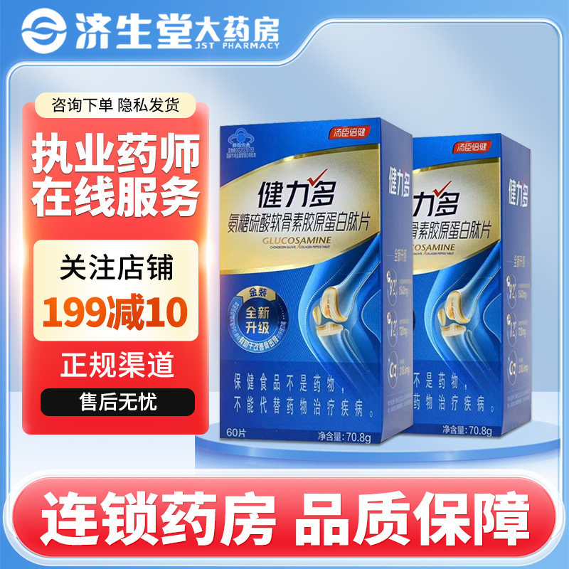 汤臣倍健健力多氨糖硫酸软骨素胶原蛋白肽片1.18g*60片中老年补钙