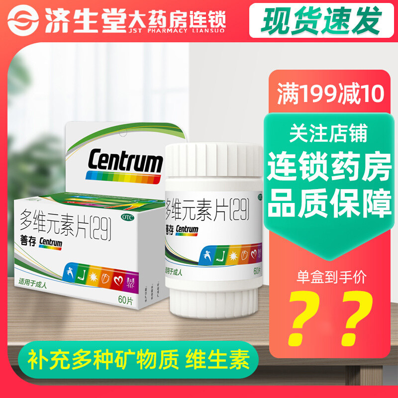 惠氏善存多维元素片(29)60片成人补充复合维生素矿物质b1 b2
