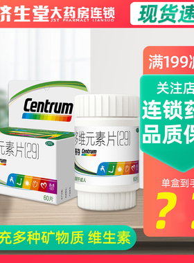 惠氏善存多维元素片(29)60片成人补充复合维生素矿物质b1 b2