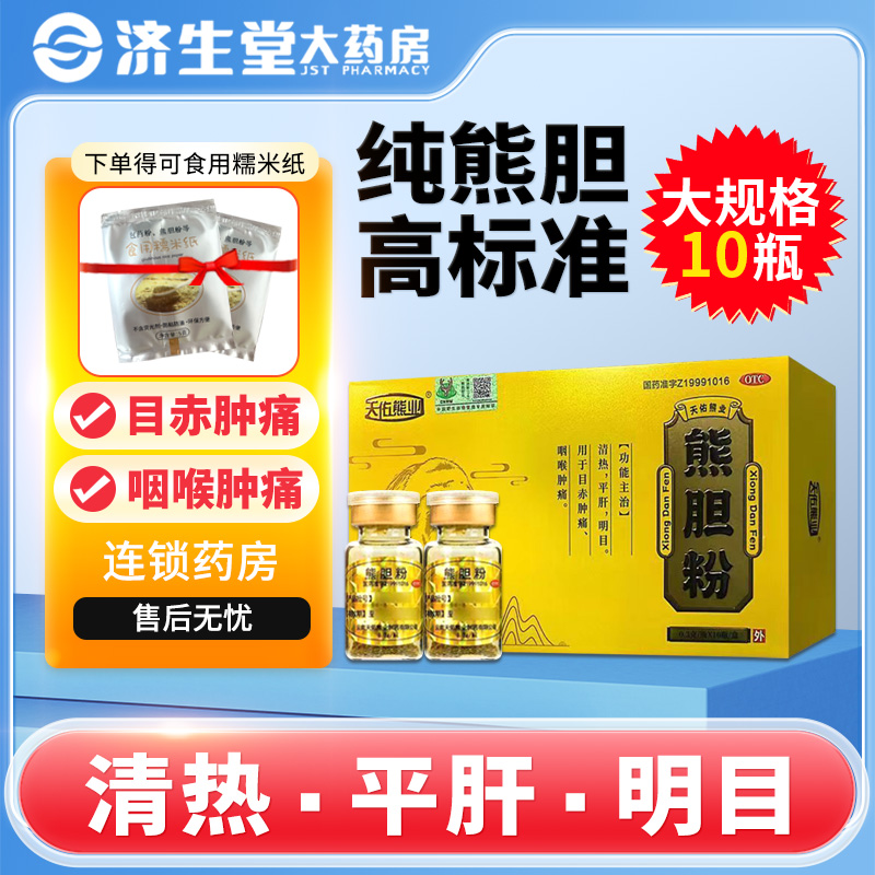 天佑熊业熊胆粉正品0.3g10瓶 熊胆粉养肝护肝药咽喉肿痛目赤肿痛