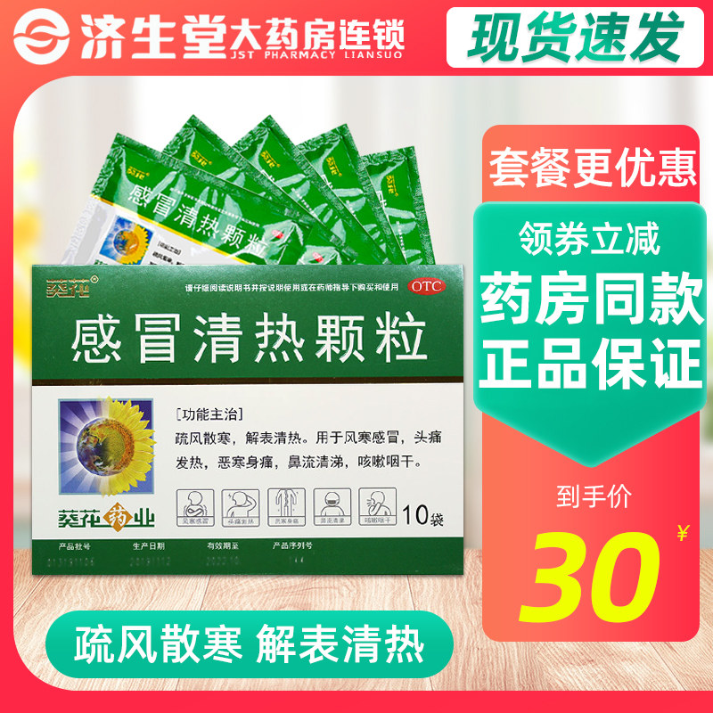 葵花 感冒清热颗粒12g*10袋/盒 风寒感冒发烧头痛流鼻涕咳嗽咽干