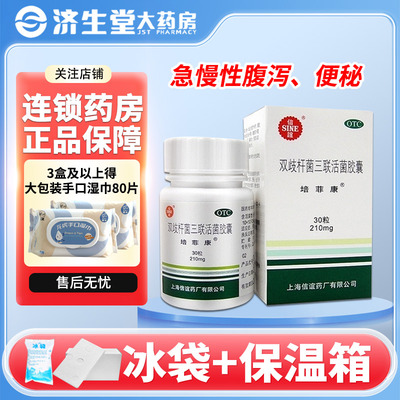 【培菲康】双歧杆菌三联活菌胶囊0.21g*30粒*1瓶/盒