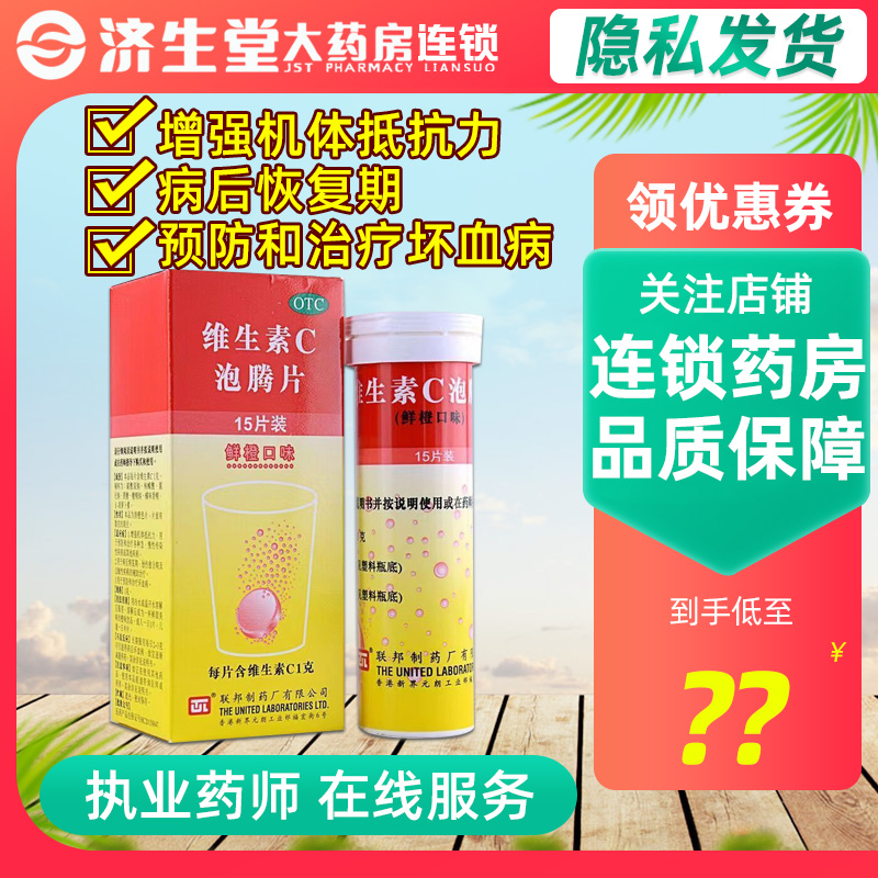 【联邦】维生素C泡腾片1g*15片*1瓶/盒