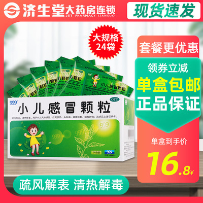 【999】小儿感冒颗粒6g*24袋/盒