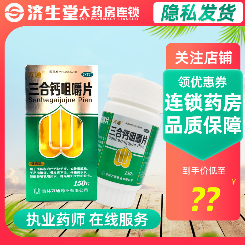 【万通】三合钙咀嚼片150片*1瓶/盒