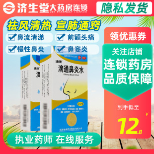迪康 滴通鼻炎水16ml 过敏性鼻炎 鼻窦炎 鼻塞喷雾剂