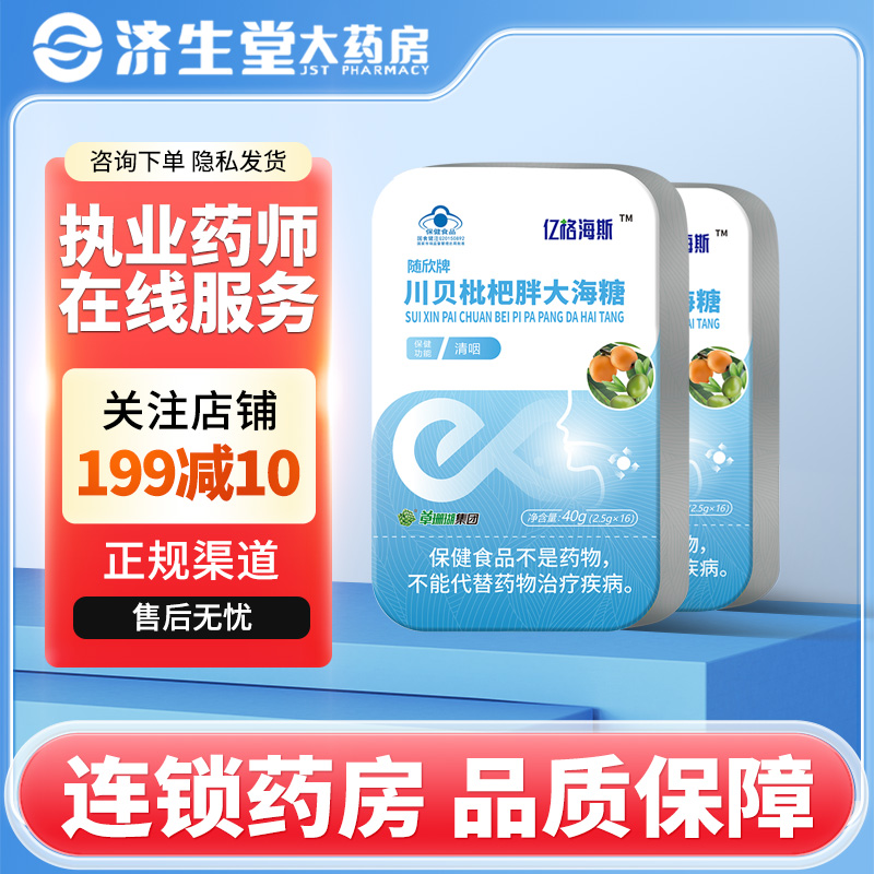 亿格海斯随欣牌川贝枇杷胖大海糖2.5g*16粒清咽