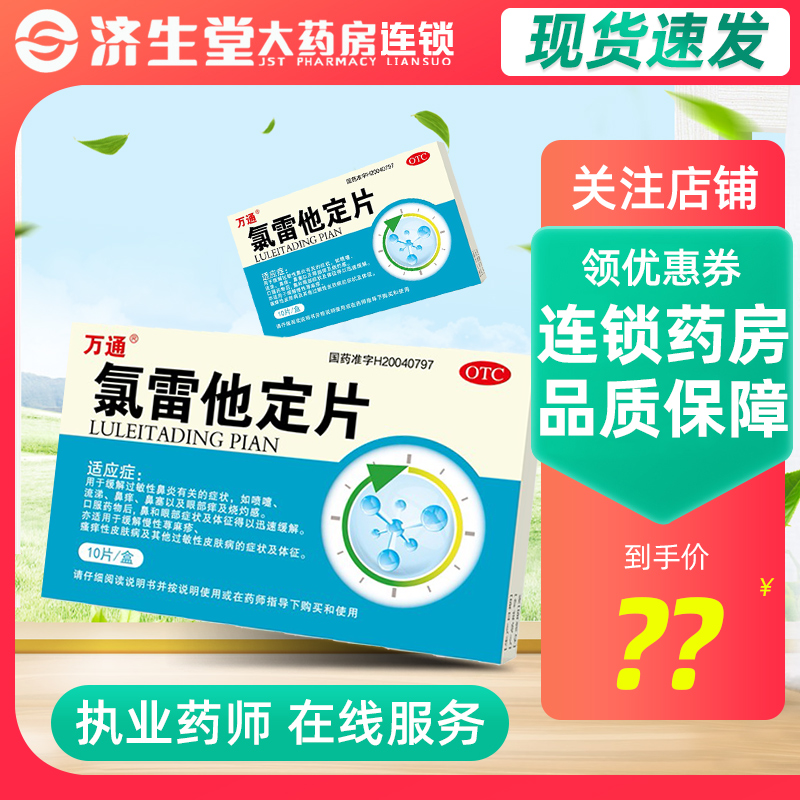 万通 氯雷他定片10片 过敏性鼻炎鼻痒流涕荨麻疹皮肤瘙痒