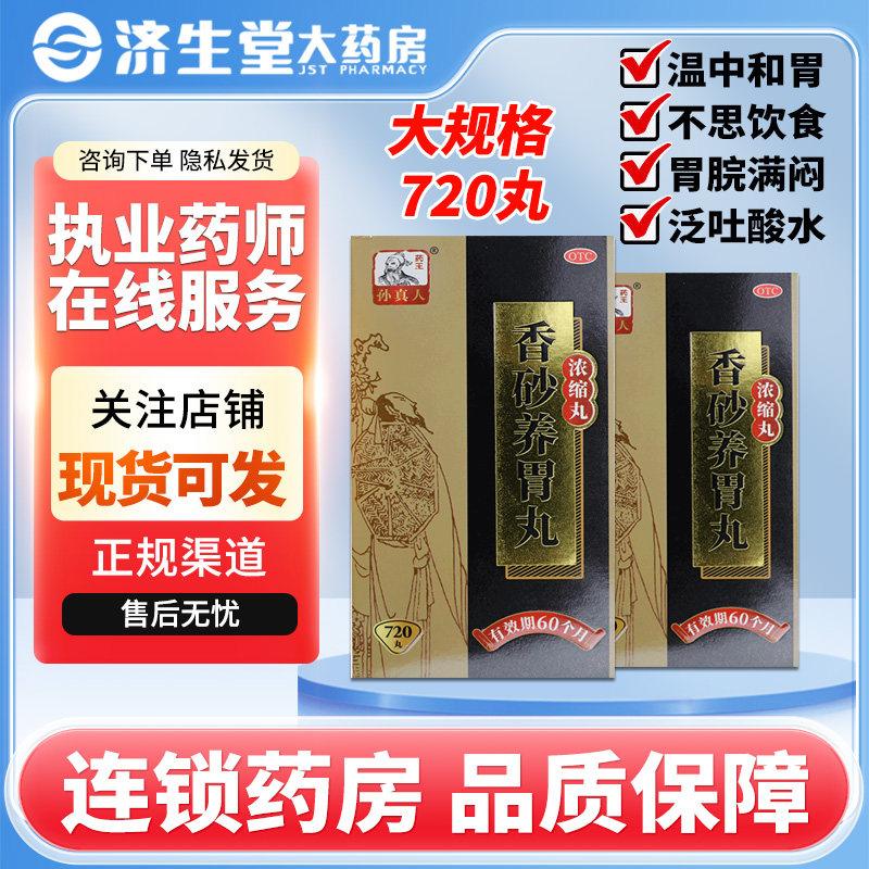 药王孙真人 香砂养胃丸720丸*1瓶/盒,OTC药品/国际医药,肠胃用药,淘宝优惠券,粉丝福利购,淘宝优惠卷
