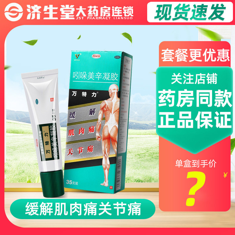 万特力 吲哚美辛凝胶35g 肩部僵硬酸痛 关节疼痛 跌打扭伤药品
