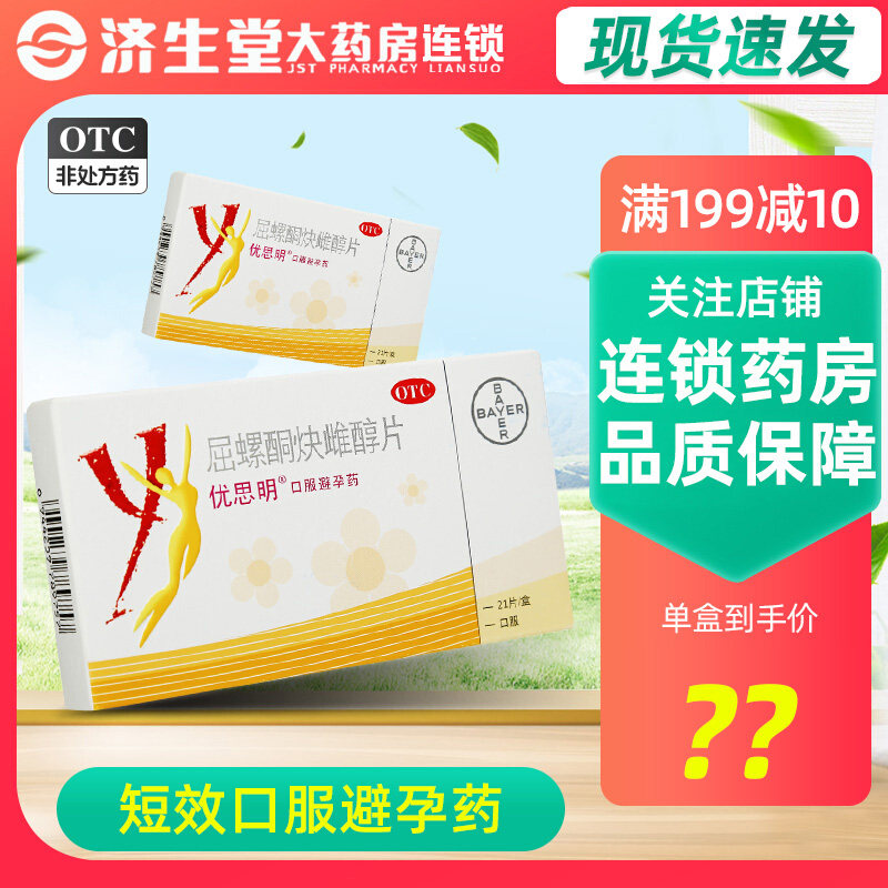 【优思明】屈螺酮炔雌醇片0.03mg3mg*21片/盒