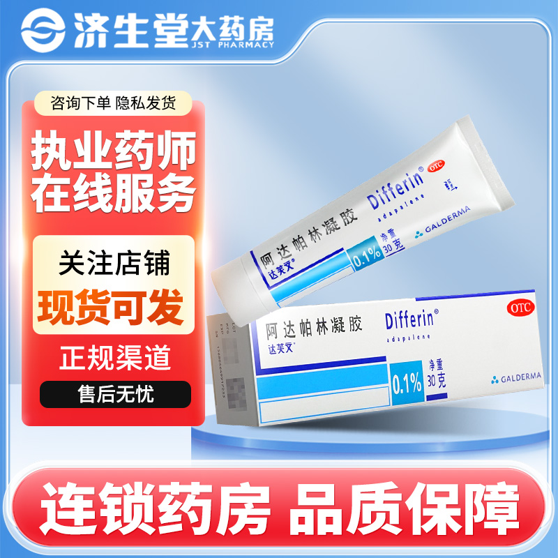 【达芙文】阿达帕林凝胶0.1%*30g*1支/盒