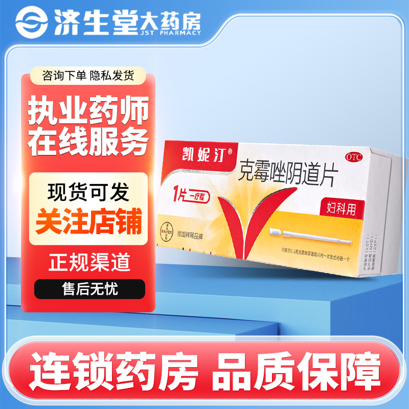 【凯妮汀】克霉唑阴道片0.5g*1片/盒