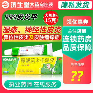 999皮炎平糠酸莫米松凝胶15g湿疹神经性皮炎异位性皮炎