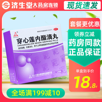 【天士力】穿心莲内酯滴丸150mg*12袋/盒