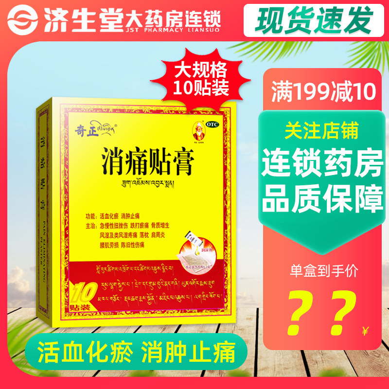 奇正消痛贴膏10贴西藏消肿止痛骨质增生风湿肩周炎落枕