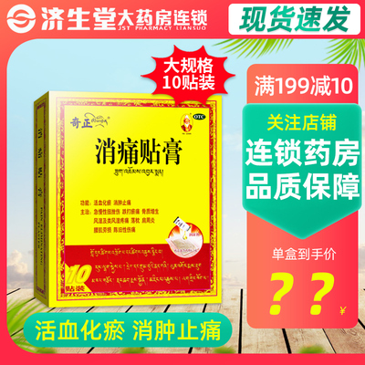 【奇正】消痛贴膏1.0g*10贴/盒