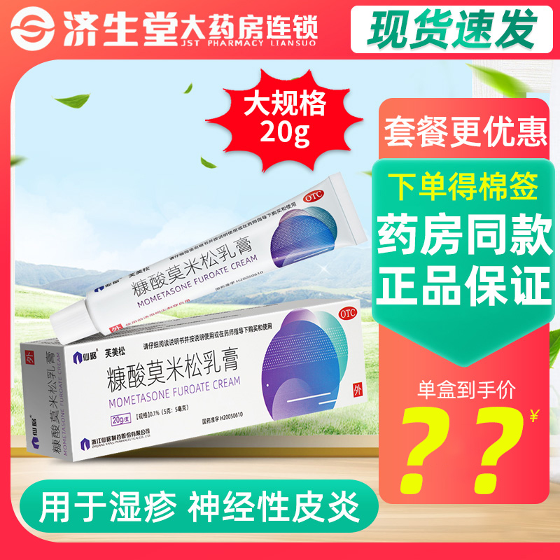 【仙琚】糠酸莫米松乳膏0.1%*20g*1支/盒