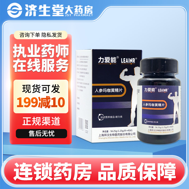 力爱能 人参玛咖黄精片1.25g*45片