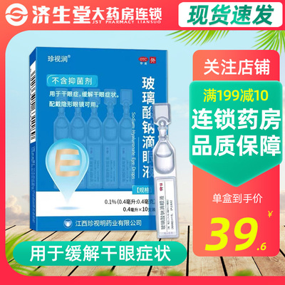 【珍视润】玻璃酸钠滴眼液0.1%*0.4ml*10支/盒