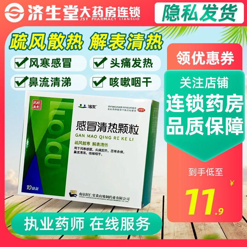 【洛友】感冒清热颗粒12g*10袋/盒