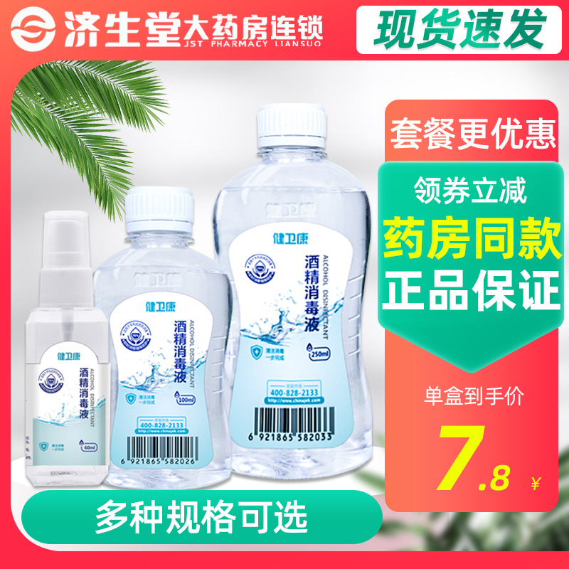 健卫康酒精消毒液60ml