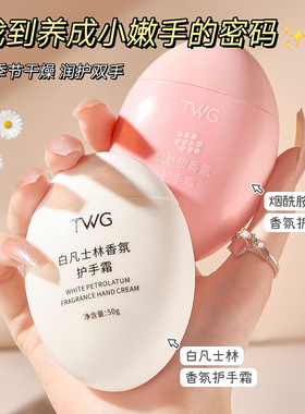 TWG白凡士林香氛护手霜秋冬补水保湿护手烟酰胺鹅蛋护手霜
