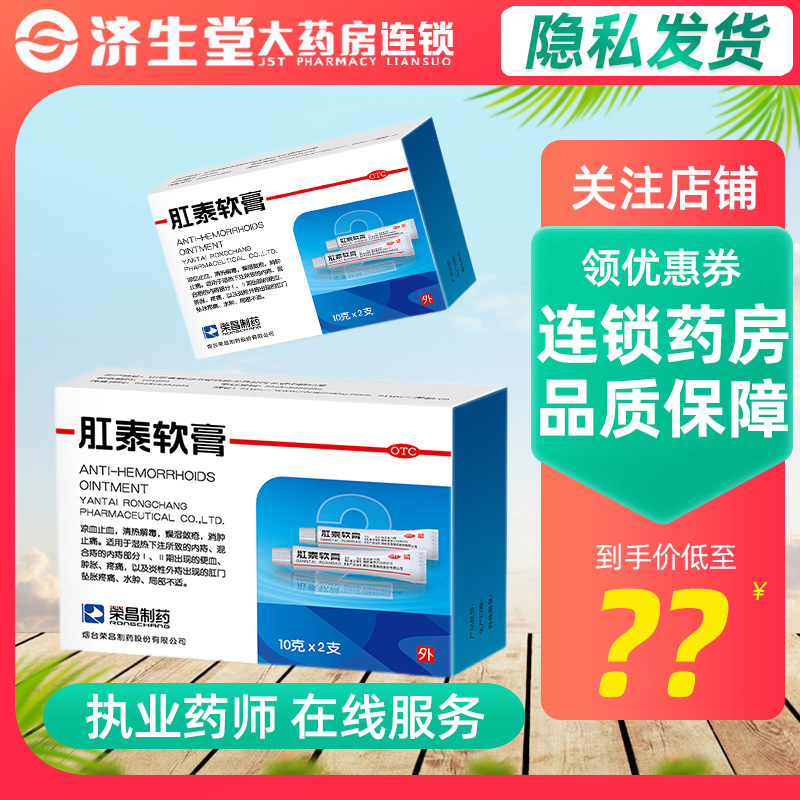 荣昌 肛泰软膏10g*2支痔疮膏成人药膏凉血止血清热解毒消肿止痛