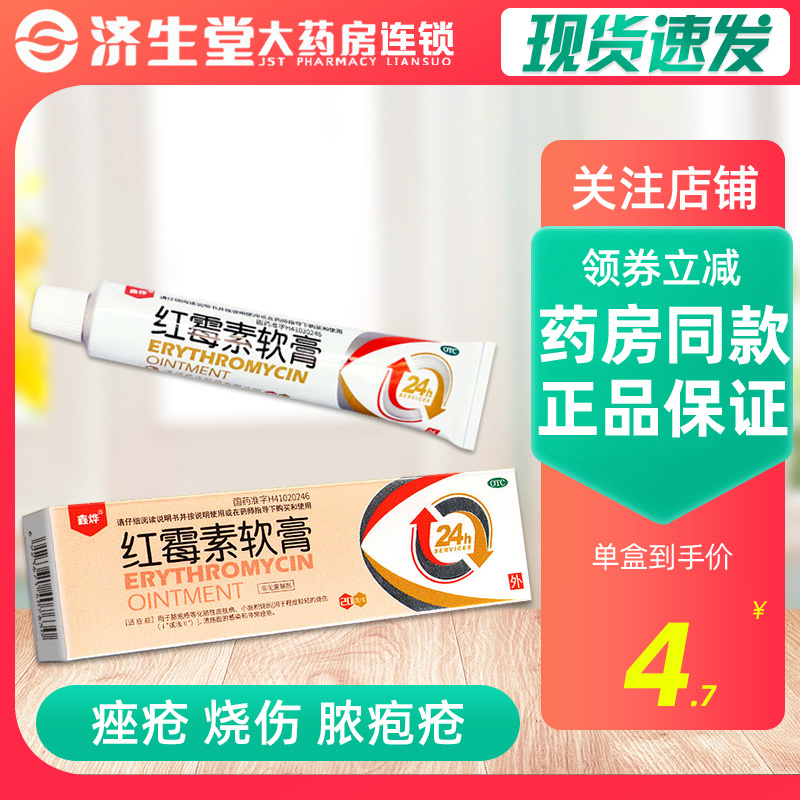 鑫烨 红霉素软膏 20g 寻常痤疮 小面积烧伤 脓疱疮