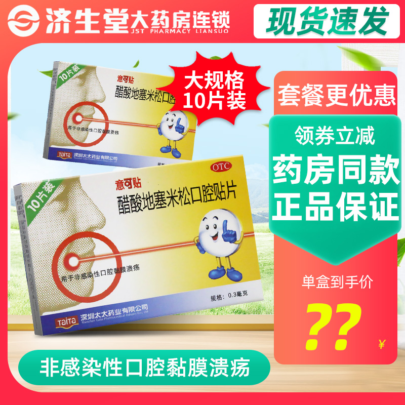 意可贴醋酸地塞米松粘贴片10片口腔粘膜溃疡贴片