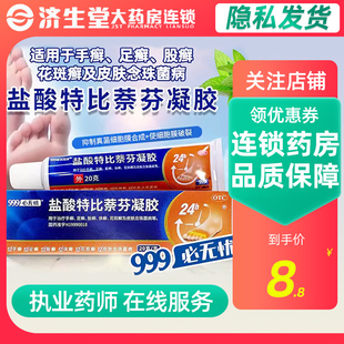 999必无忧盐酸特比萘芬凝胶20g手足癣体癣花斑癣皮肤念珠菌病三九