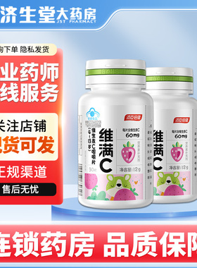 汤臣倍健维满C维生素C咀嚼片4-13岁草莓味400mg*30片补充VC维C