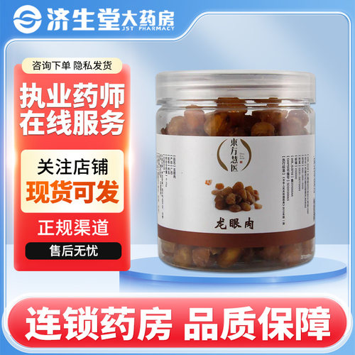 东方慧医龙眼肉200g/罐补益心脾养血安神