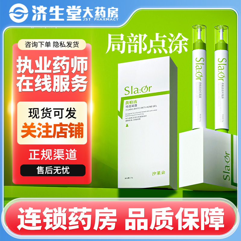 汐莱朵黄柏液祛痘凝露15g