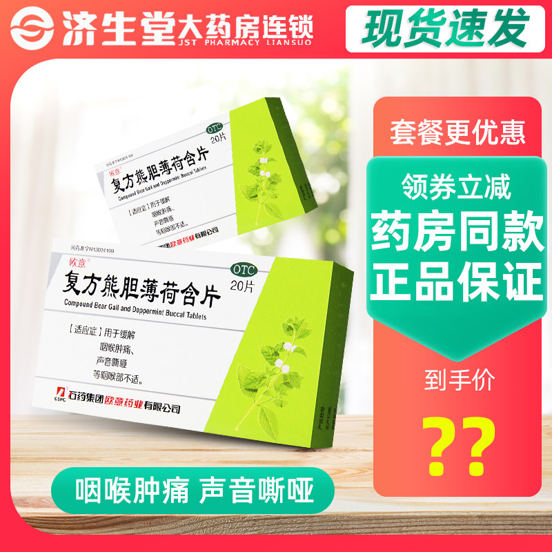 石药欧意复方熊胆薄荷含片20片缓解咽喉肿痛,OTC药品/国际医药,咽喉,淘宝优惠券,粉丝福利购,淘宝优惠卷