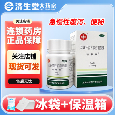 【培菲康】双歧杆菌三联活菌胶囊0.21g*30粒*1瓶/盒