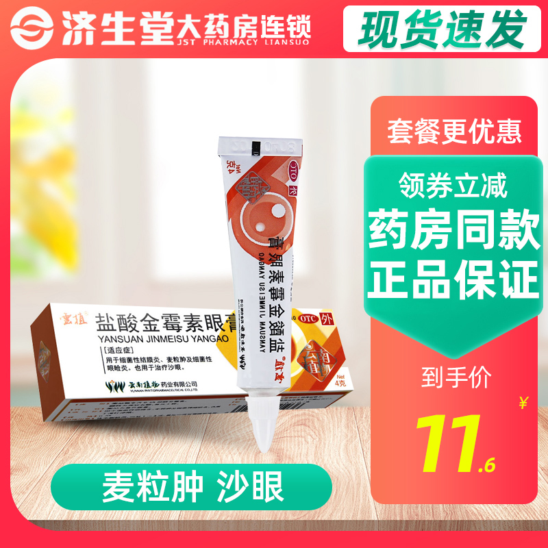 云植 盐酸金霉素眼膏 4g 细菌性结膜炎麦粒肿眼睑炎沙眼