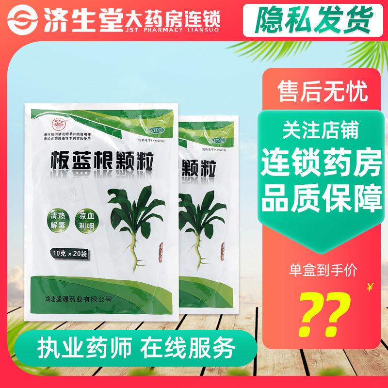 金桃 板蓝根颗粒10g*20袋清热解毒凉血利咽咽喉肿痛急性扁桃体炎