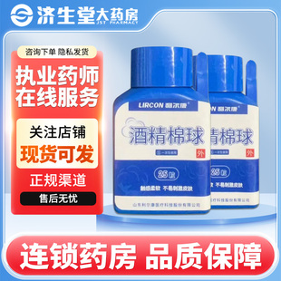 亿格海斯/利尔康酒精棉球25粒家用酒精消毒伤口消毒棉球