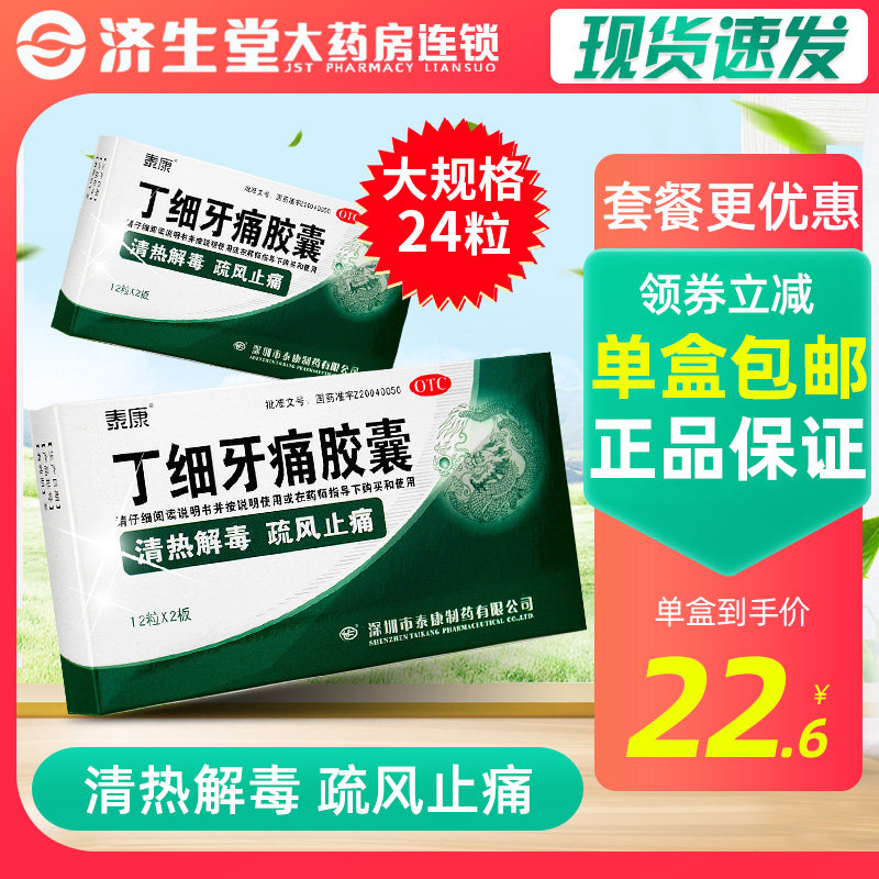 6/盒】泰康丁细牙痛胶囊24粒风火牙痛牙龈肿胀急性牙