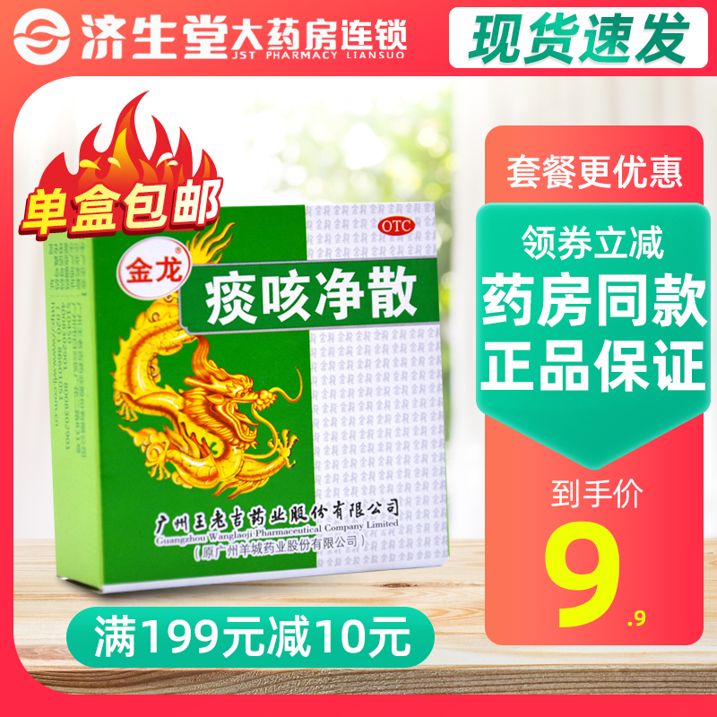 王老吉 痰咳净散6g 通窍顺气止咳化痰支气管炎咽炎咳嗽多痰气喘