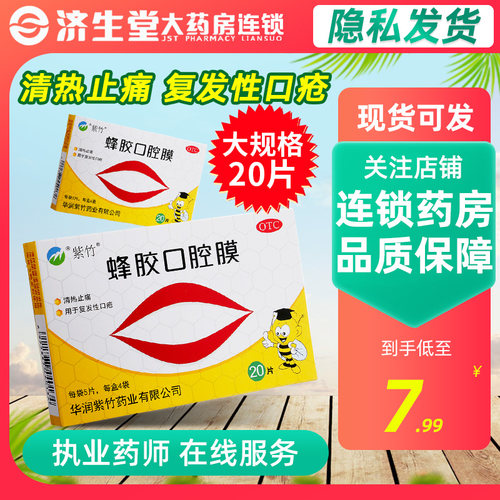 【紫竹】蜂胶口腔膜20片/盒