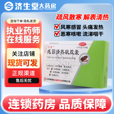【欧意】感冒清热软胶囊0.65g*24粒/盒